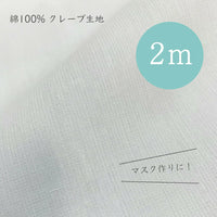 【 マスク作り に！ 通気性 の良い 快適生地 2m 】