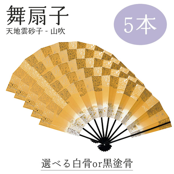 【 舞扇子 5本セット 】 天地雲砂子 山吹 黄色