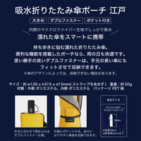 【 江戸 】 mabu 折りたたみ傘 収納 ケース