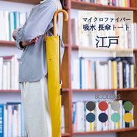 【 江戸 】 mabu 傘トート 長傘 ケース