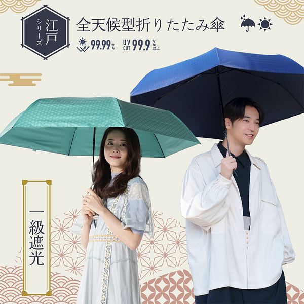 全天候型 折りたたみ傘 【 江戸 】