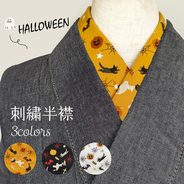 【 洗える 刺繍 半衿 リバーシブル ハロウィン 】