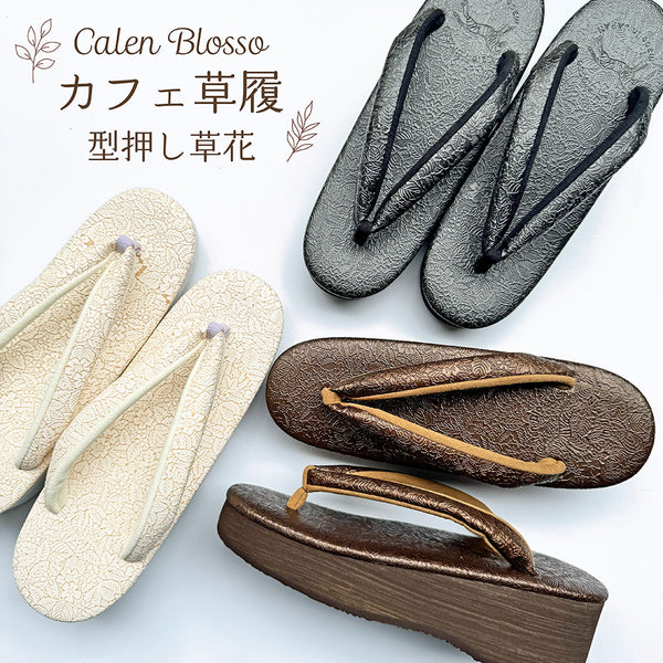 数量限定【カレンブロッソ カフェぞうり】