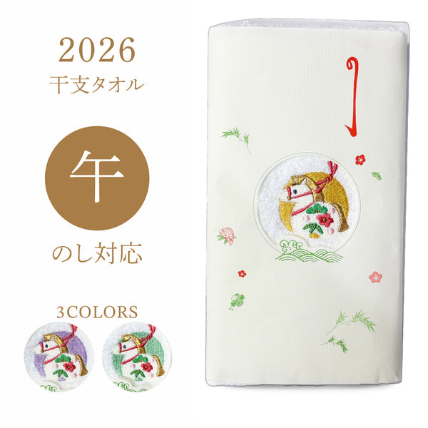 干支 タオル お年賀 2026 【 午年 】