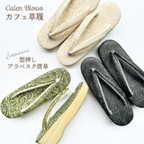 【 カレンブロッソ カフェぞうり 】