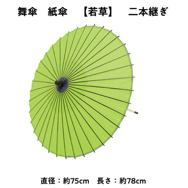 【 舞傘 】 紙傘 二本継ぎ 無地 若草