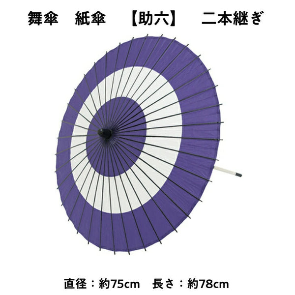 【 舞傘 】 紙傘 二本継ぎ 助六