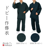 《 ドビー作務衣 5097 5098 》