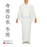 《 寺用白衣 冬用 5209 5212 》