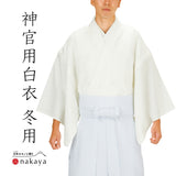 《 神官用白衣 冬用 5215 5216 》