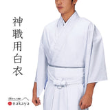 《 神職用白衣 5456 》
