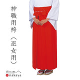 《 神職用袴(巫女用) 5465 》