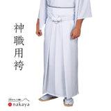 《 神職用袴 5466 》